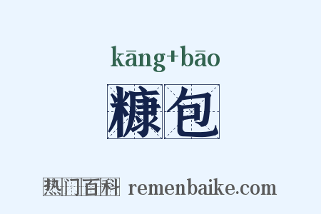 糠包是什么意思的图片